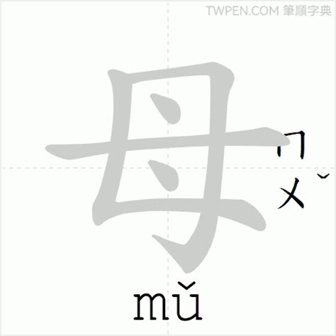 母筆劃輸入法|母的筆順 國字「母」筆畫